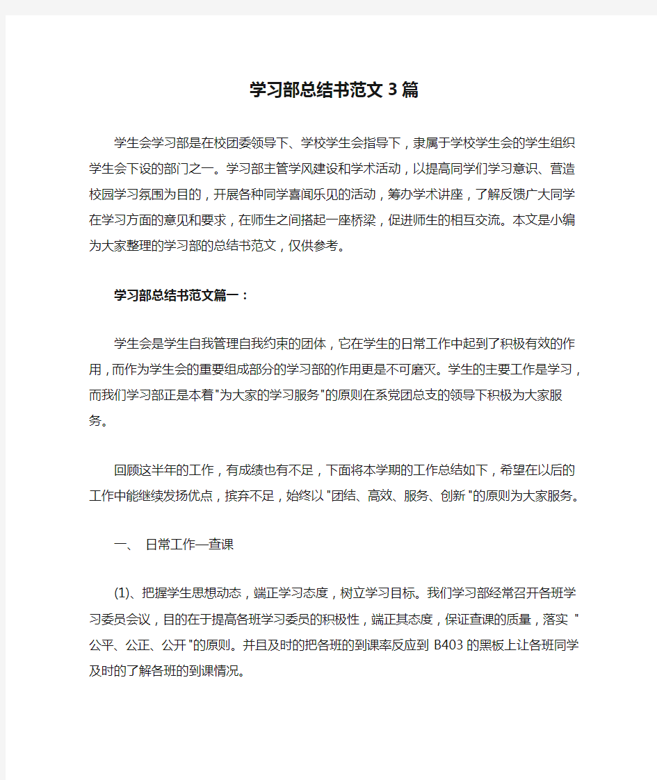 学习部总结书范文3篇