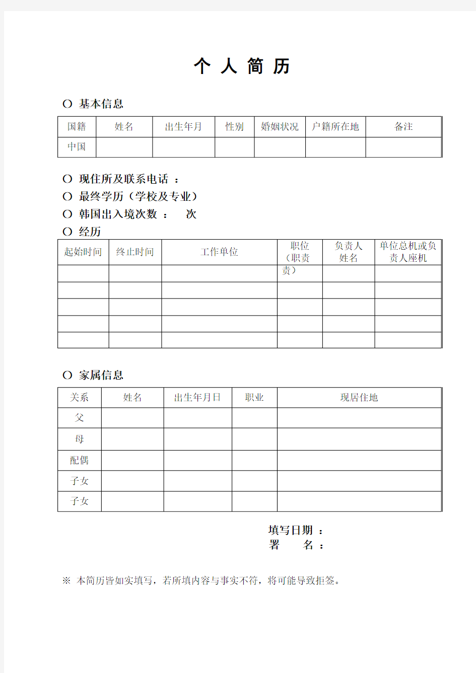 韩国签证个人简历模板