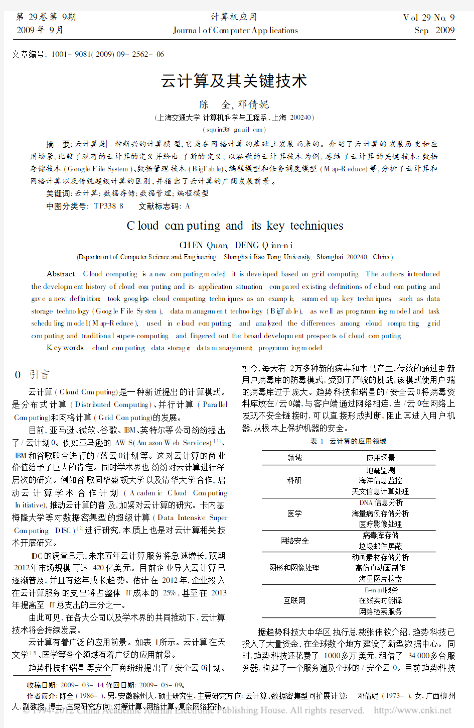 云计算及其关键技术