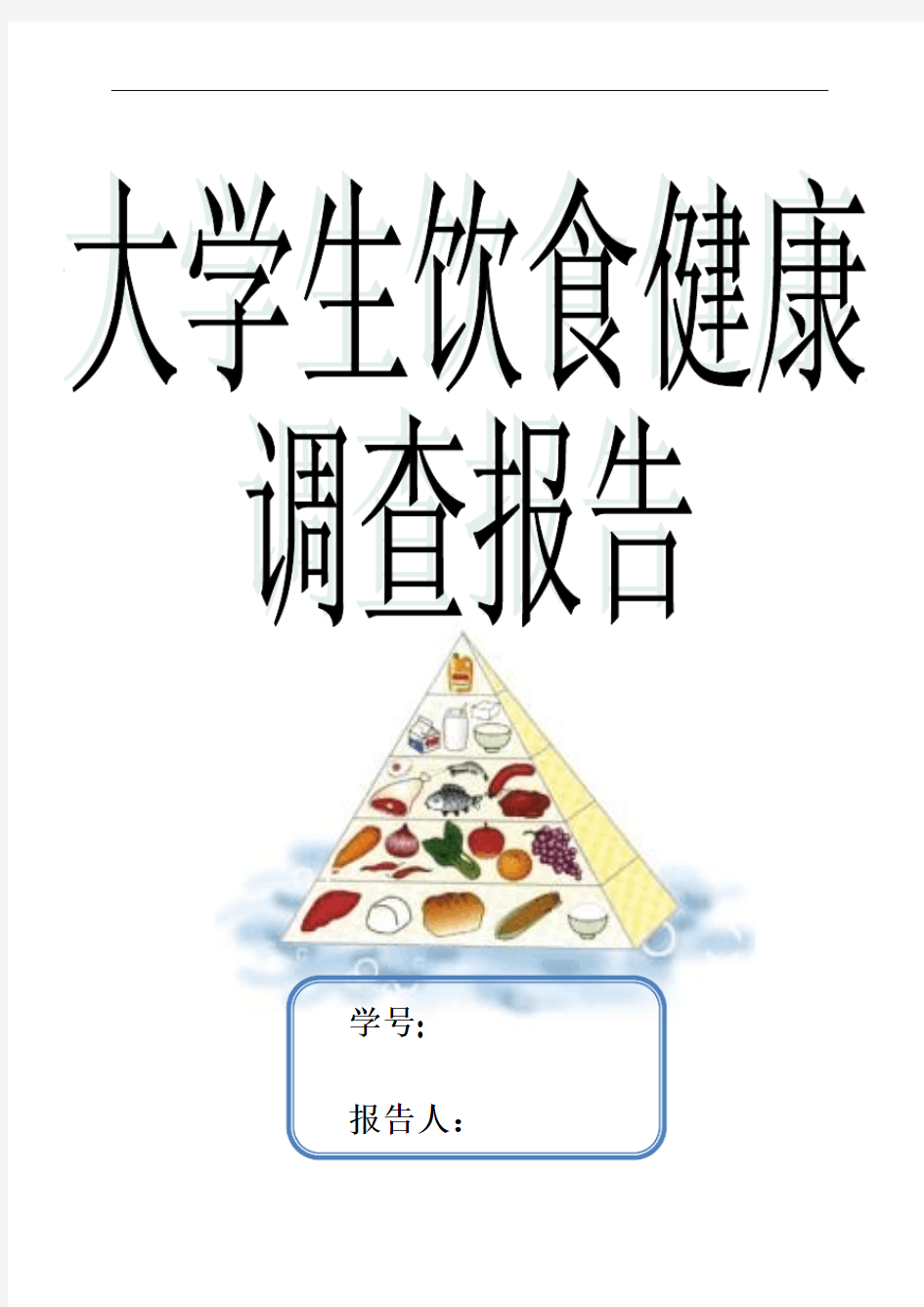 大学生饮食健康调查报告论文