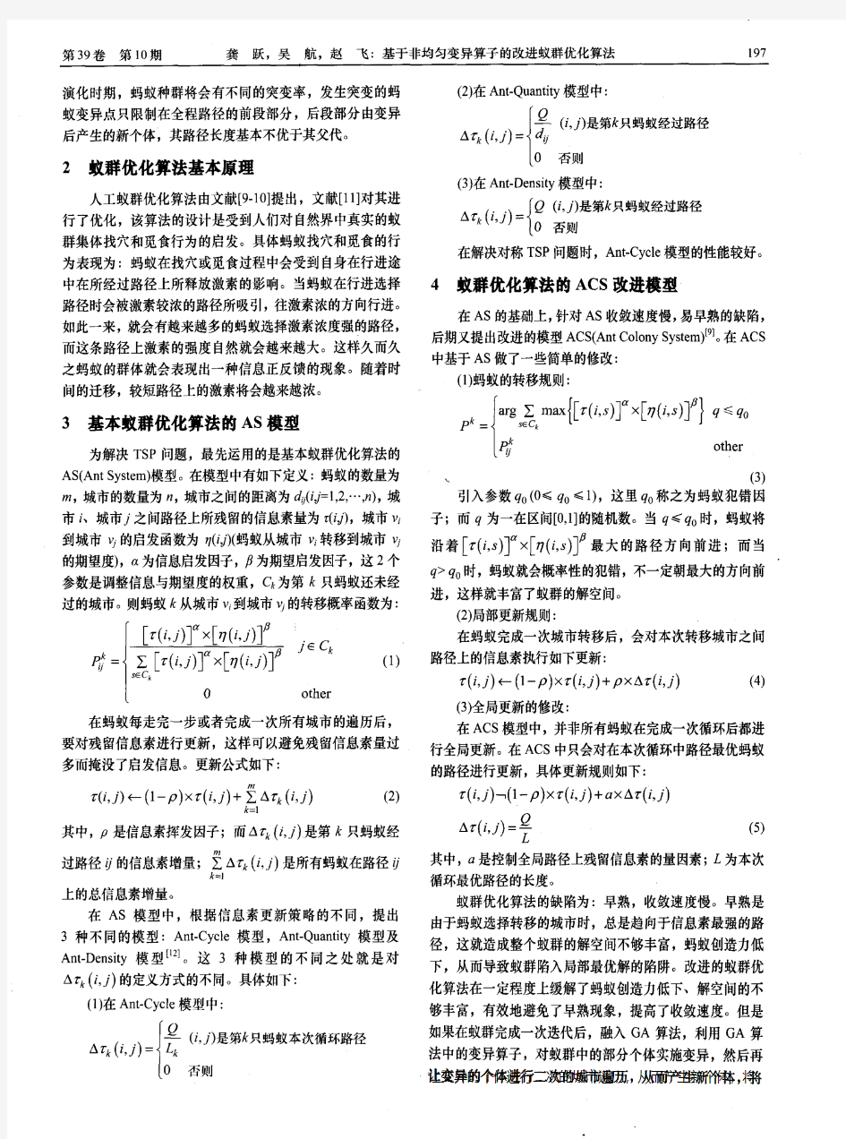 基于非均匀变异算子的改进蚁群优化算法