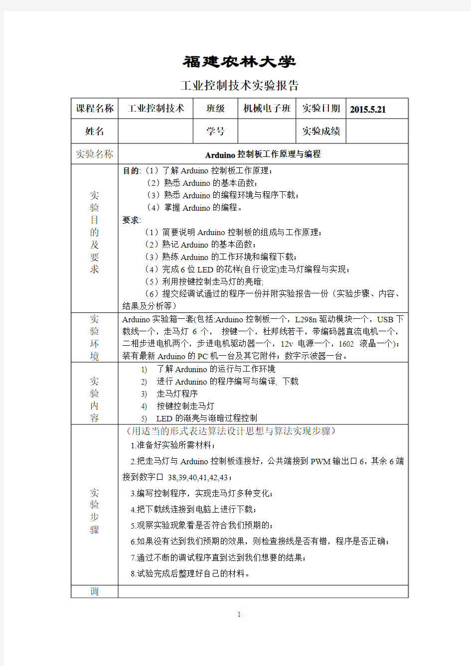 福建农林大学工业控制实验报告(完整版)