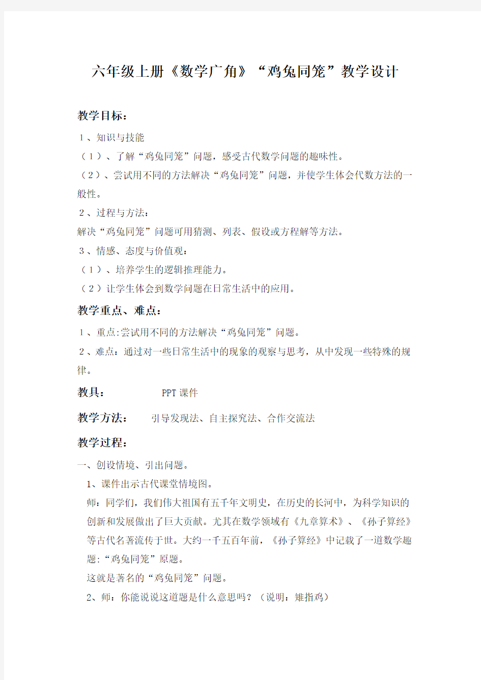 《鸡兔同笼》教案