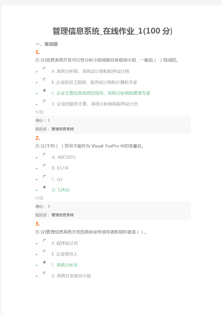管理信息系统_在线作业_1(保证100分)
