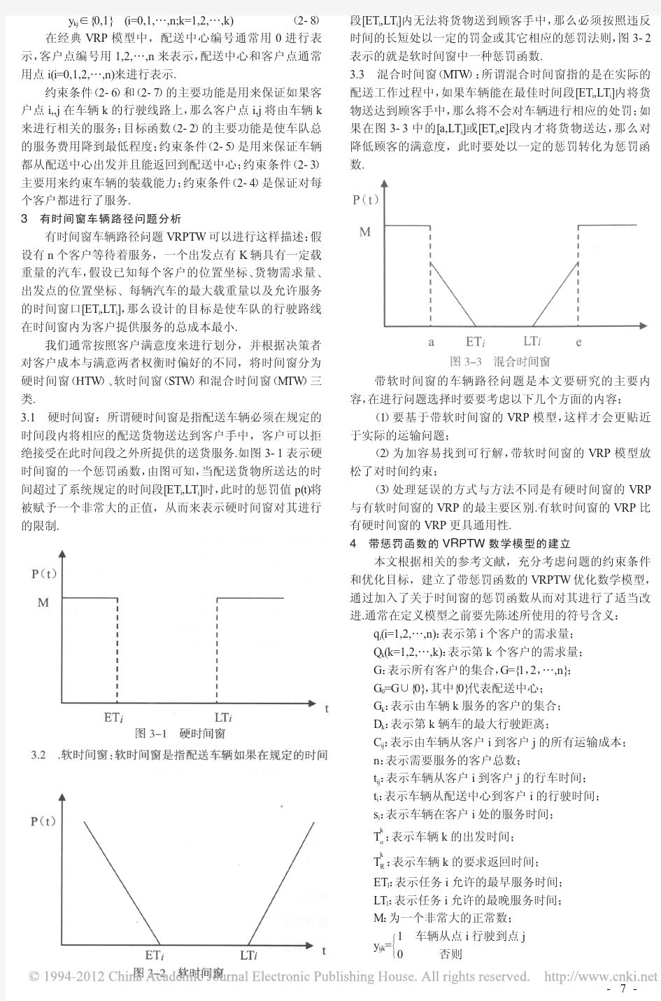 车辆路径问题的数学模型分析研究