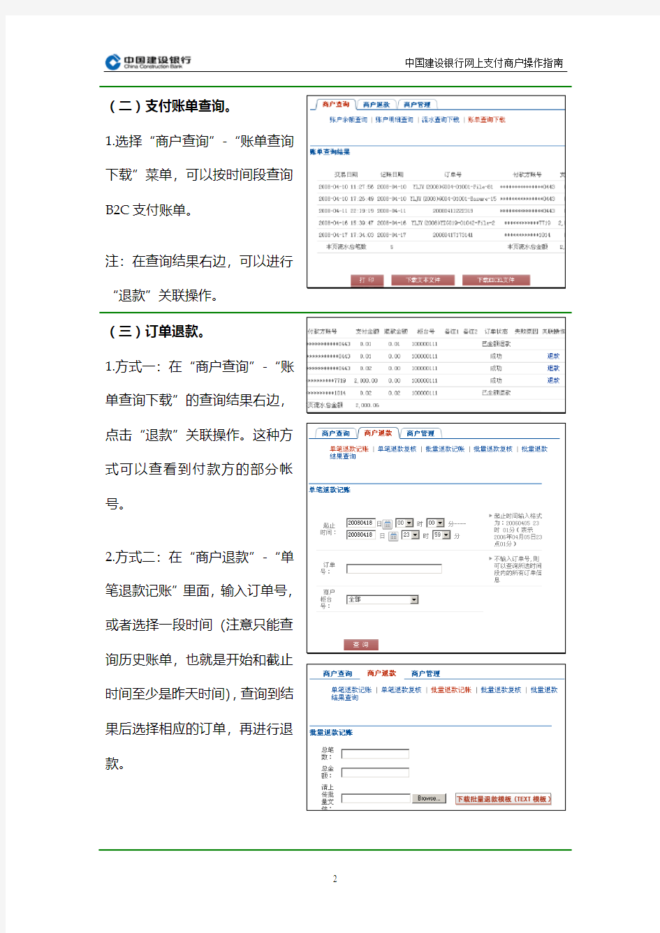 中国建设银行网上支付商户操作指南(1)