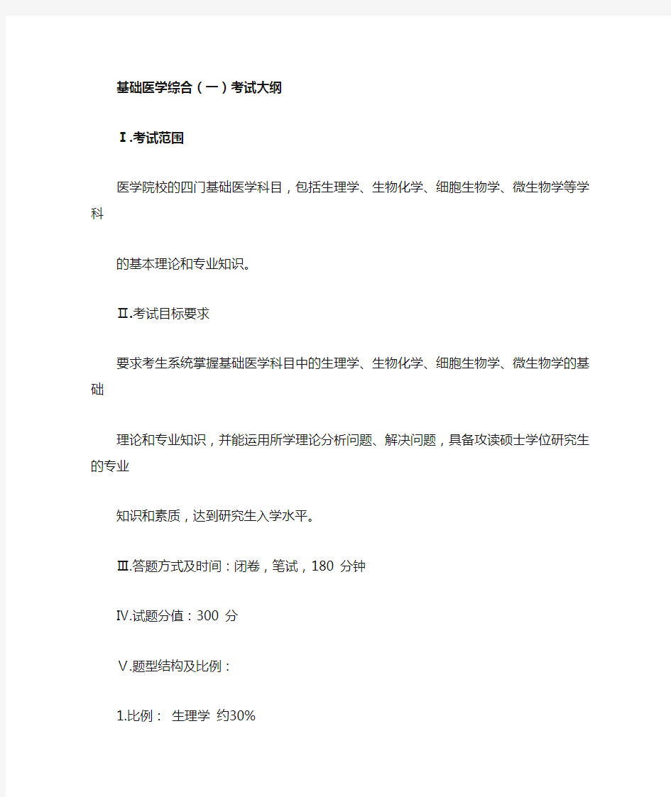 北京大学基础医学综合一考研大纲