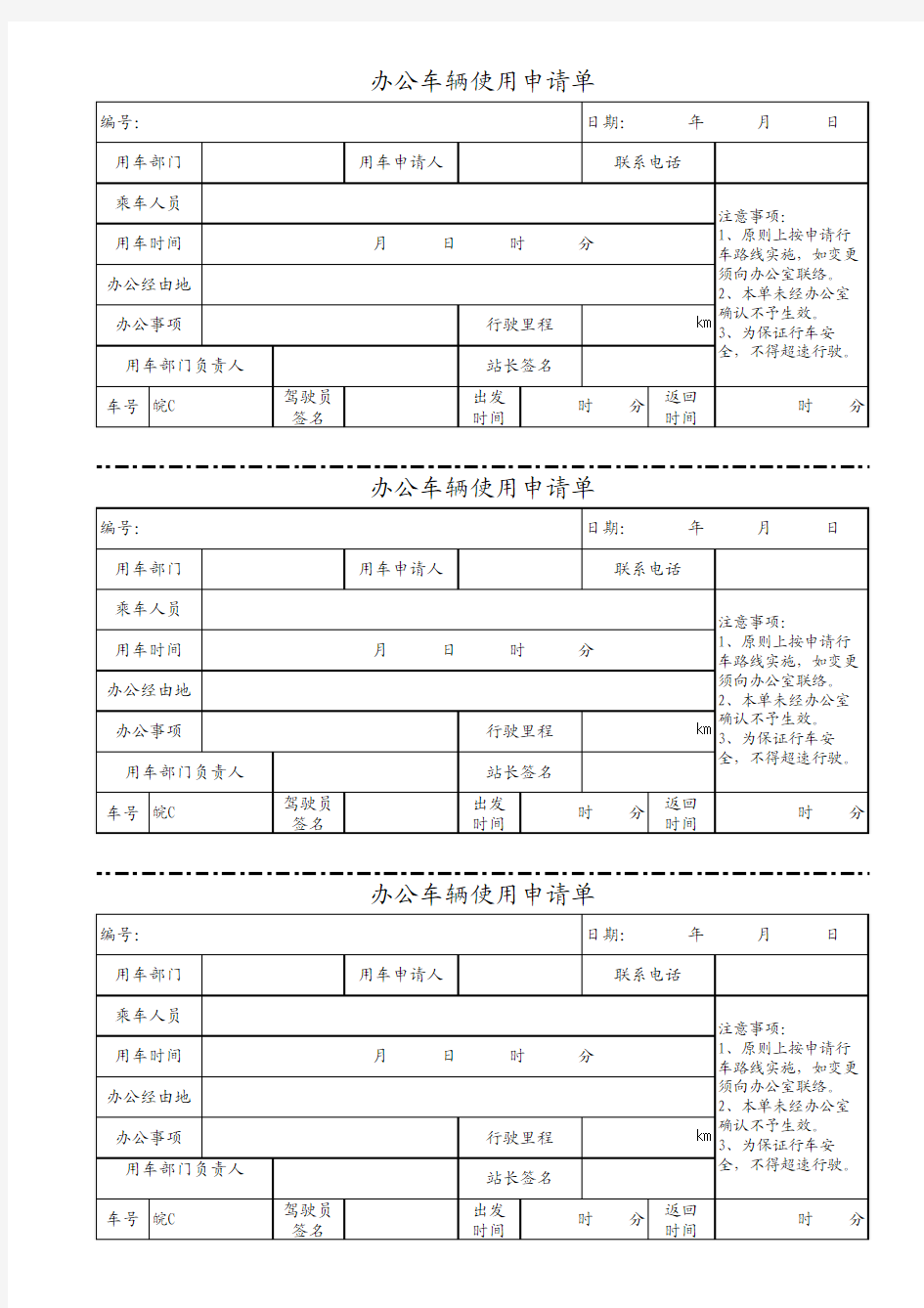 办公车辆使用申请单---派车单