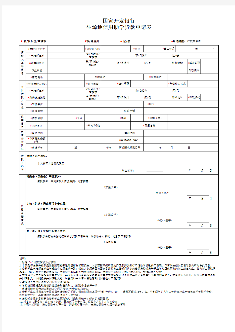 生源地信用助学贷款申请表