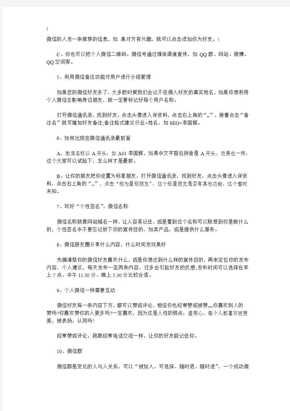 朋友圈的微信营销十条小技巧