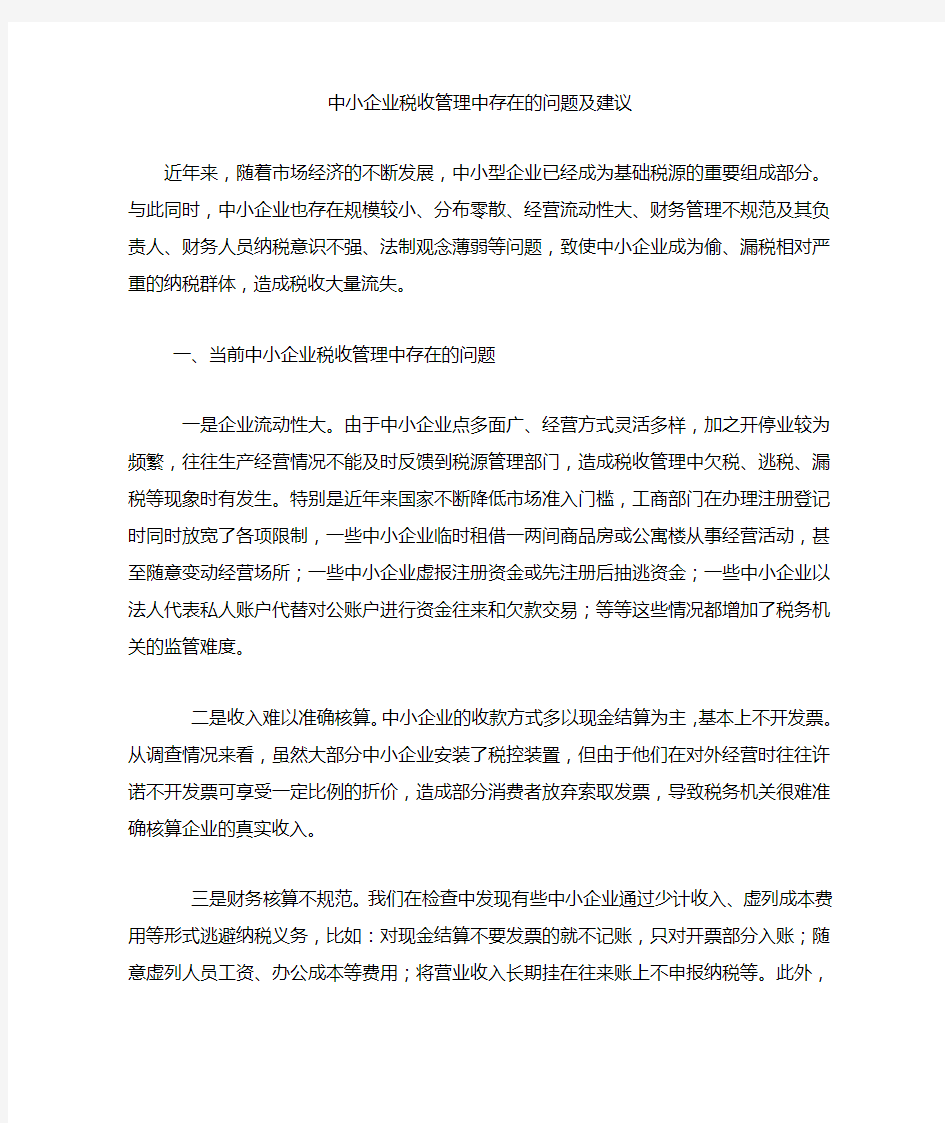 中小企业税收管理中存在的问题及建议