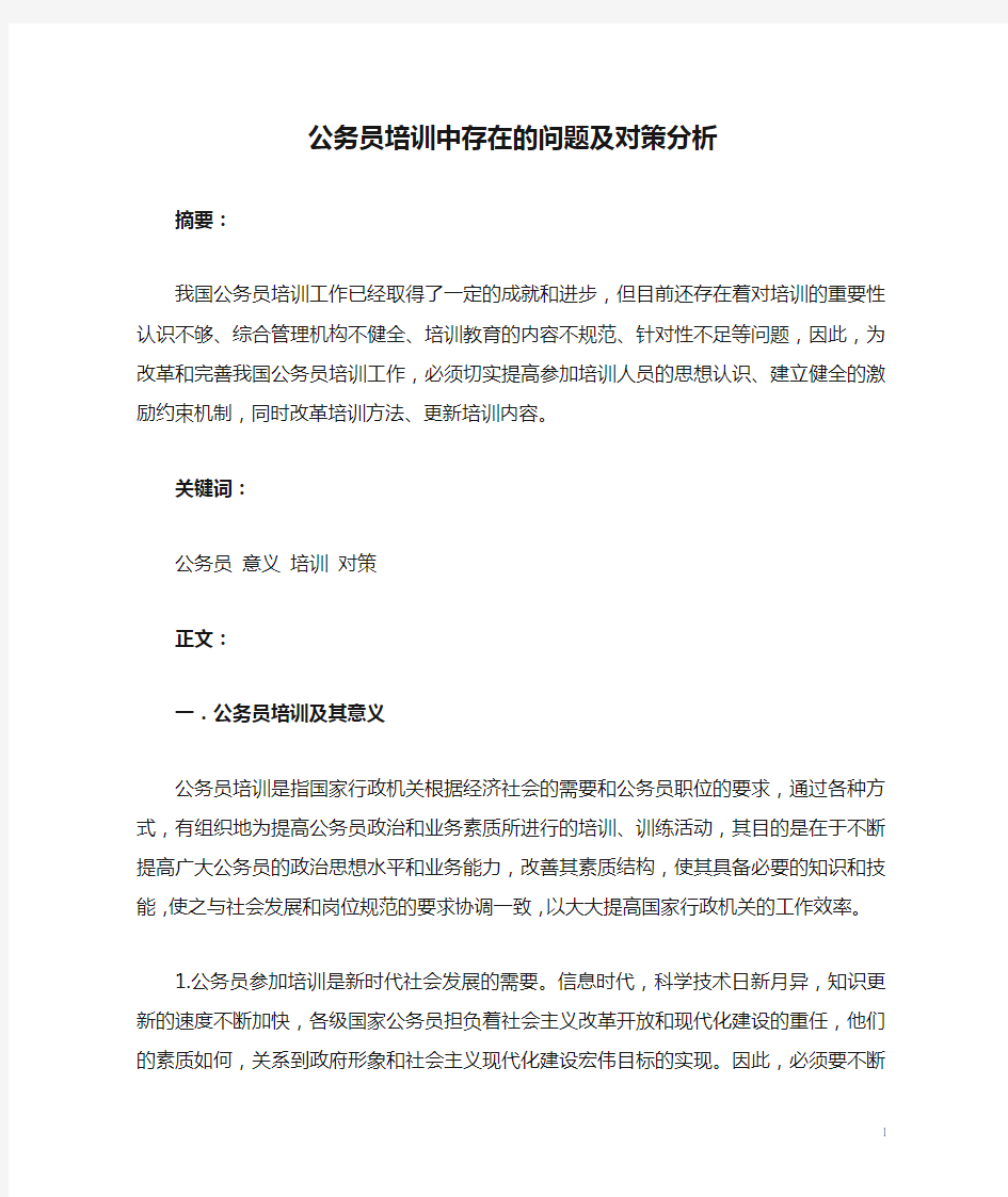 公务员培训中存在的问题及对策分析