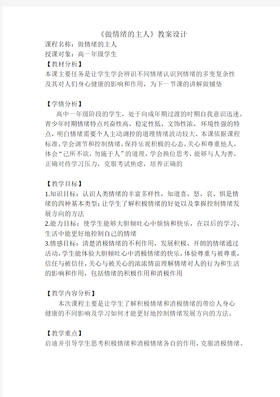 《做情绪的主人》教案