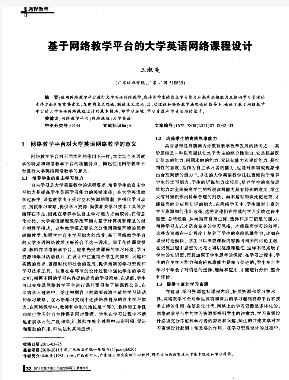 基于网络教学平台的大学英语网络课程设计