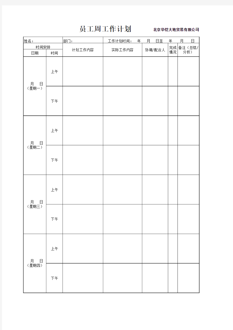 通用周工作计划表