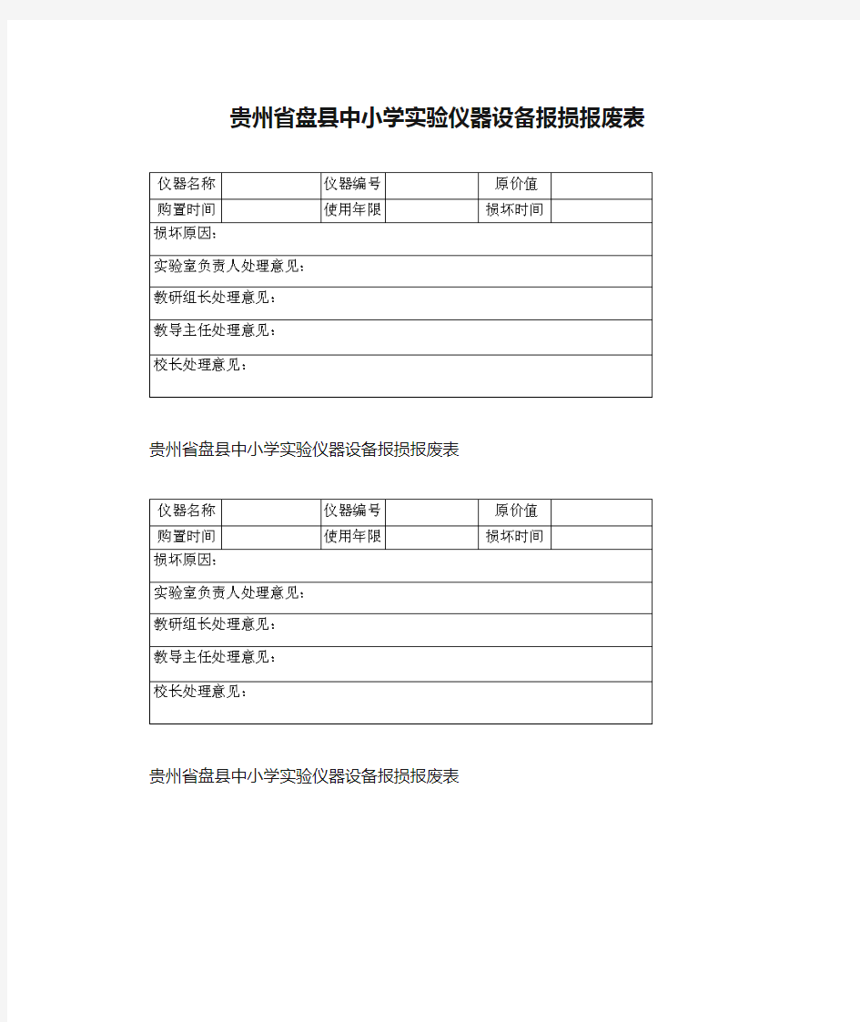 贵州省盘县中小学实验仪器设备报损报废表