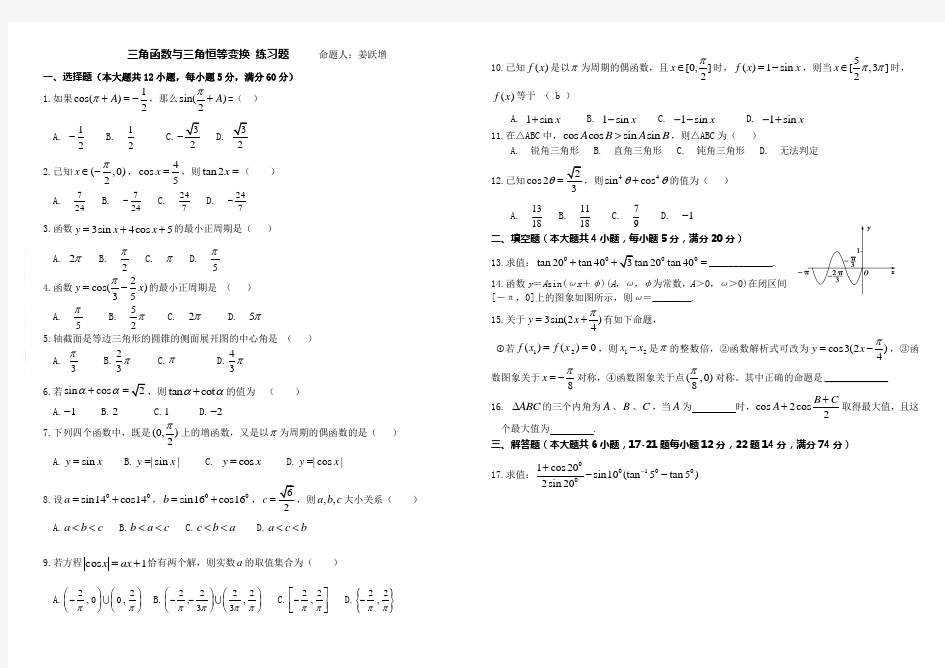 三角恒等变换练习题及答案