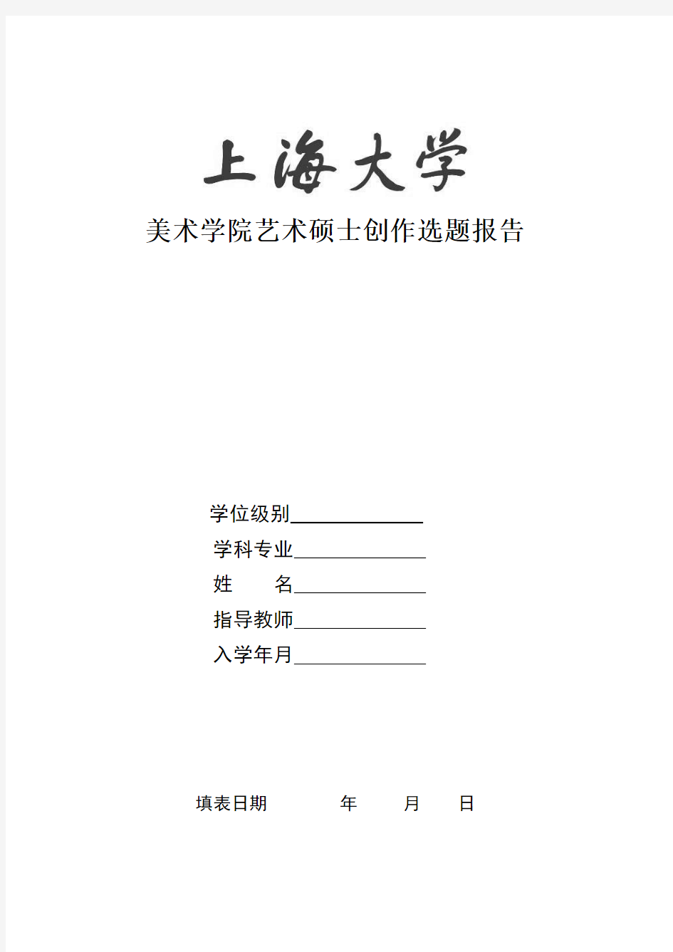 上海大学研究生创作开题报告(格式) (1)