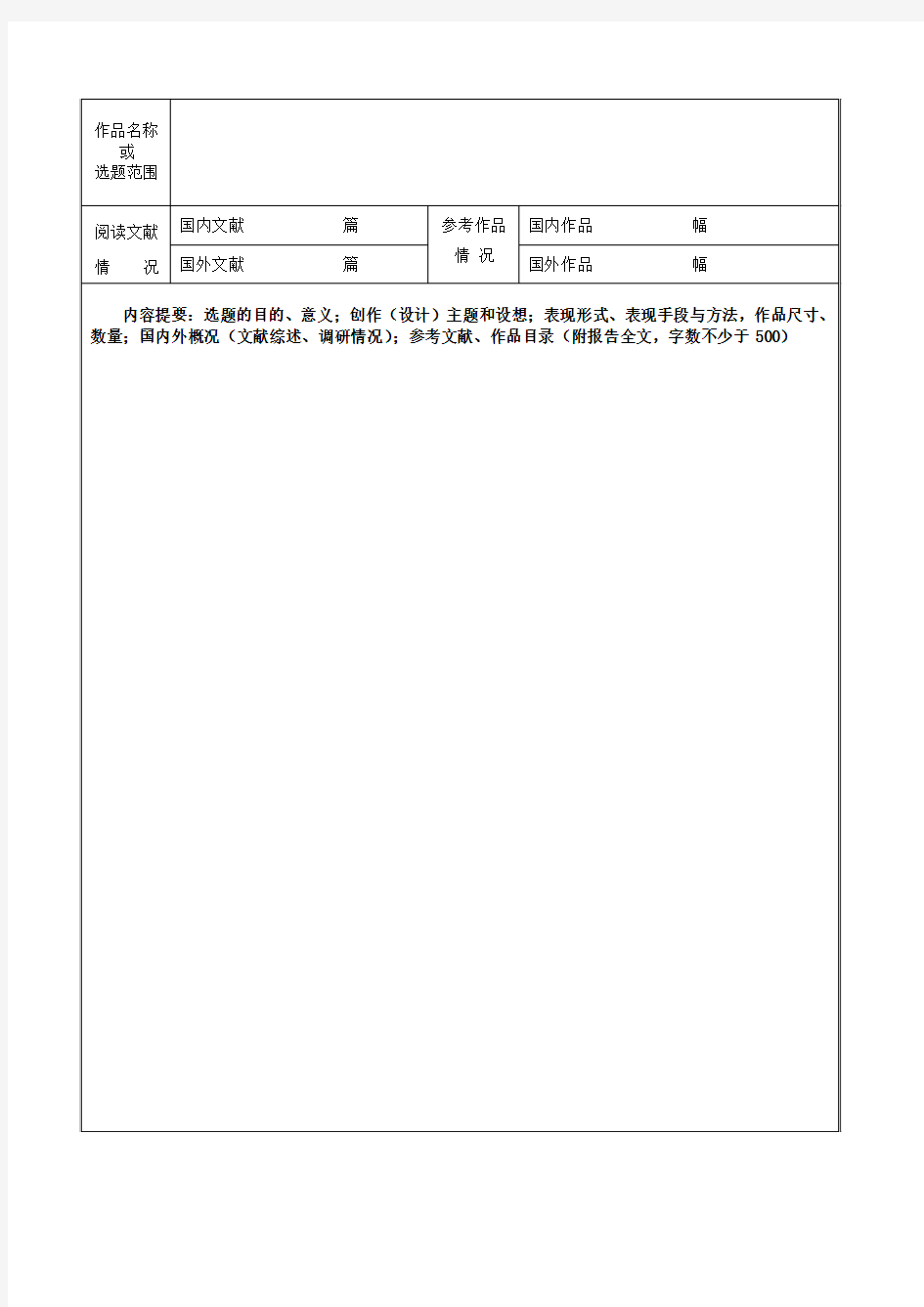 上海大学研究生创作开题报告(格式) (1)