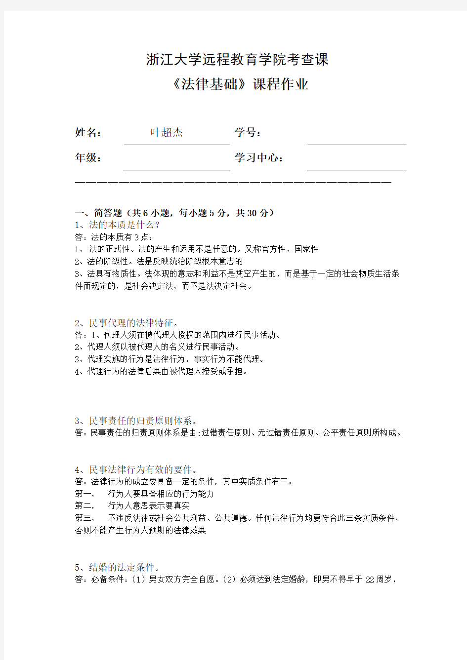 2015法律基础离线作业