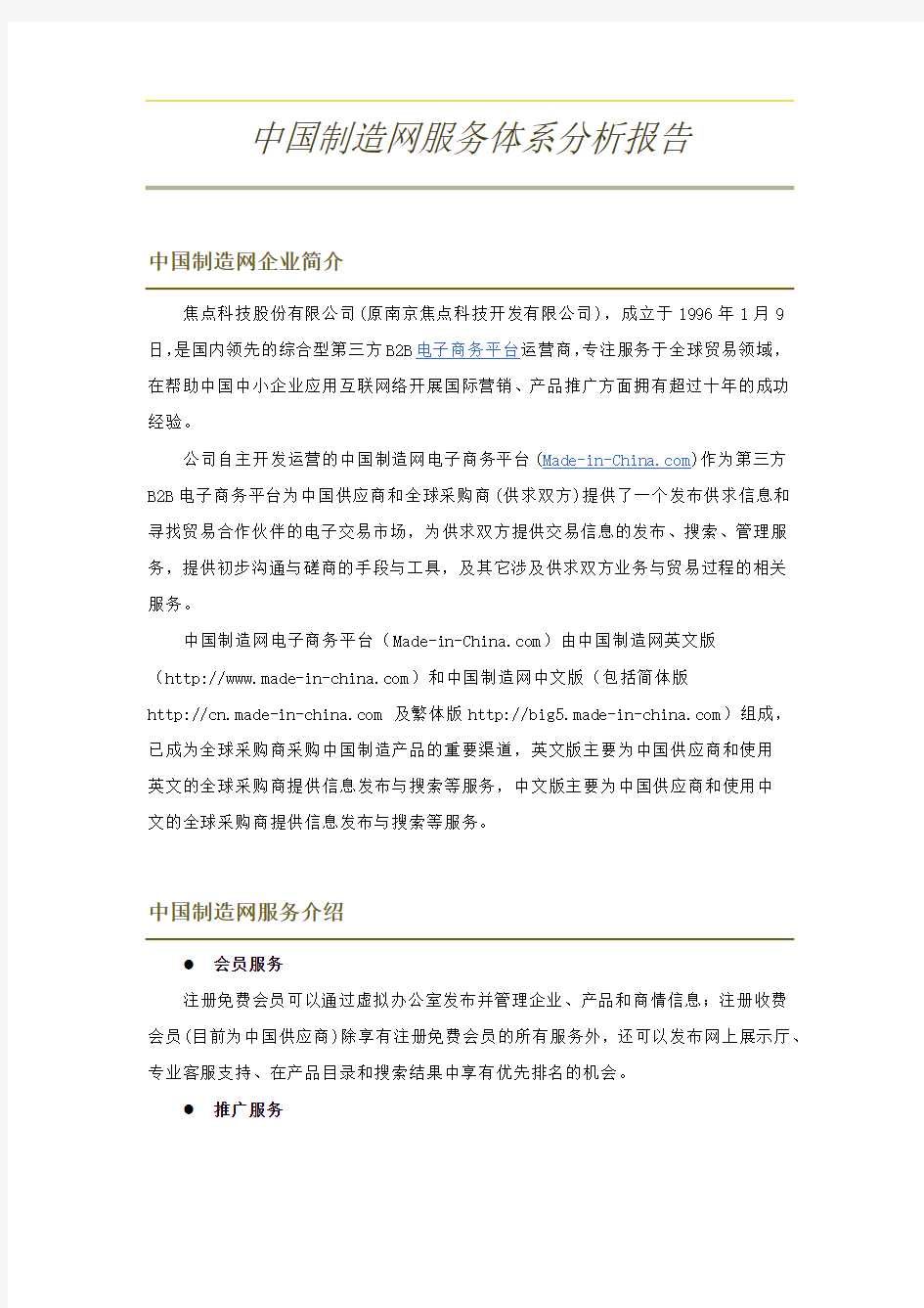 中国制造网服务体系分析报告