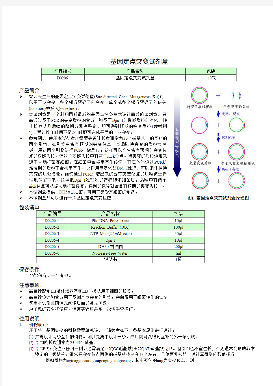 碧云天的突变试剂盒说明书