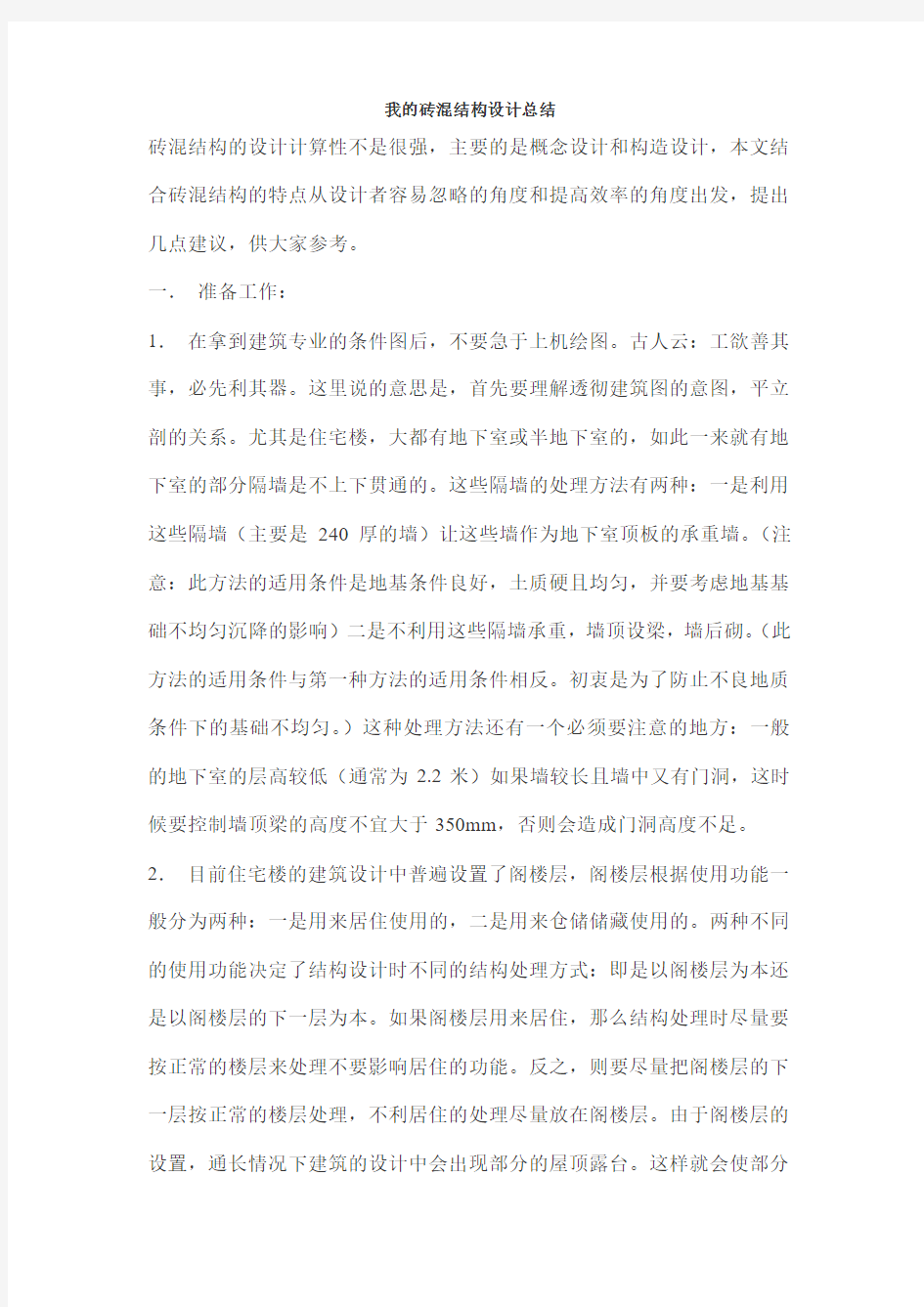 我的砖混结构设计总结