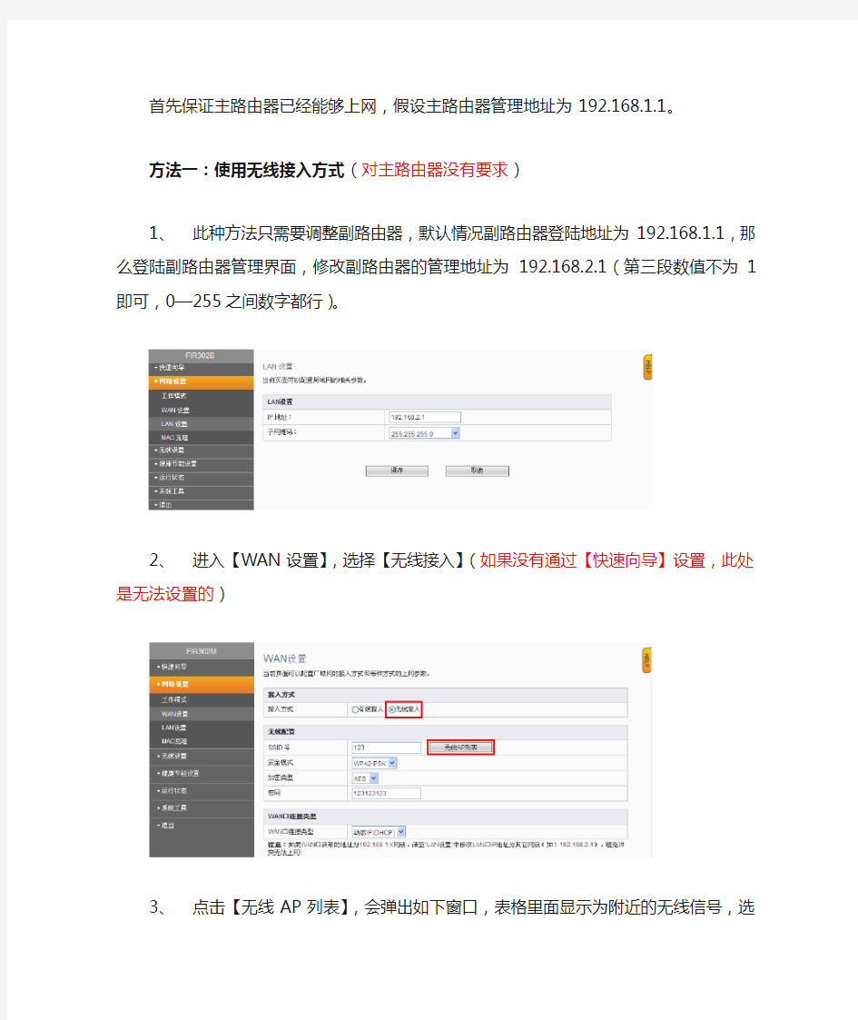 斐讯FIR(B)系列无线桥接&中继设置教程