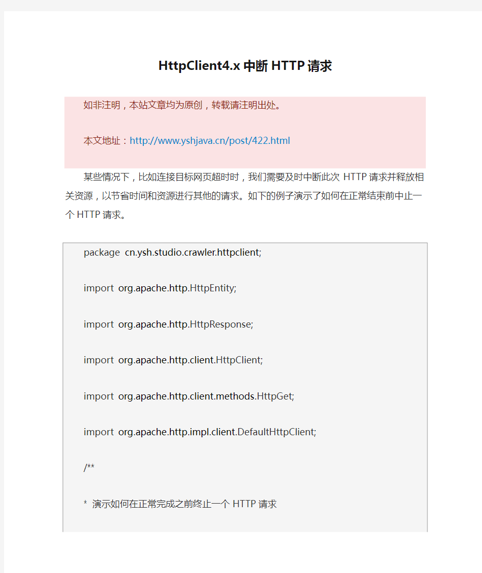 HttpClient4.x中断HTTP请求