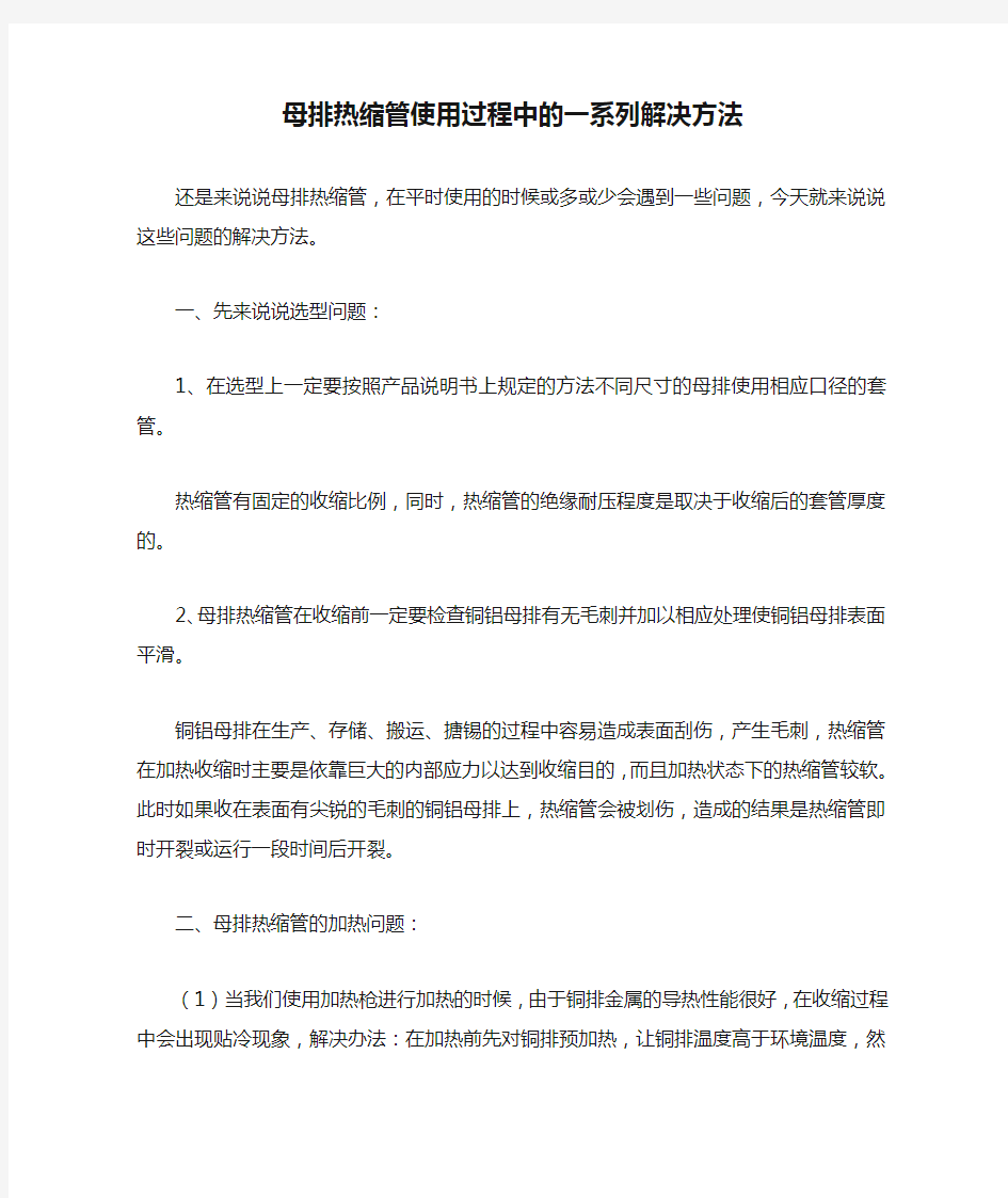 母排热缩管使用过程中的一系列解决方法