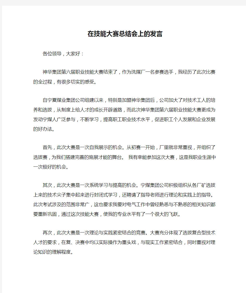 在技能大赛总结会上的发言