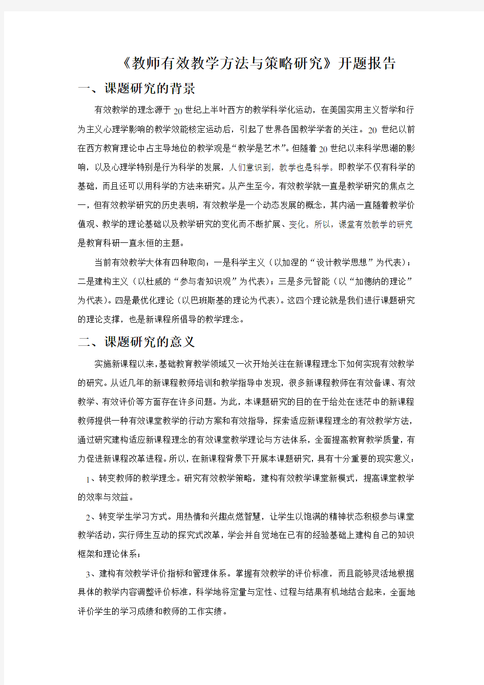 教师有效教学方法与策略研究 开题报告