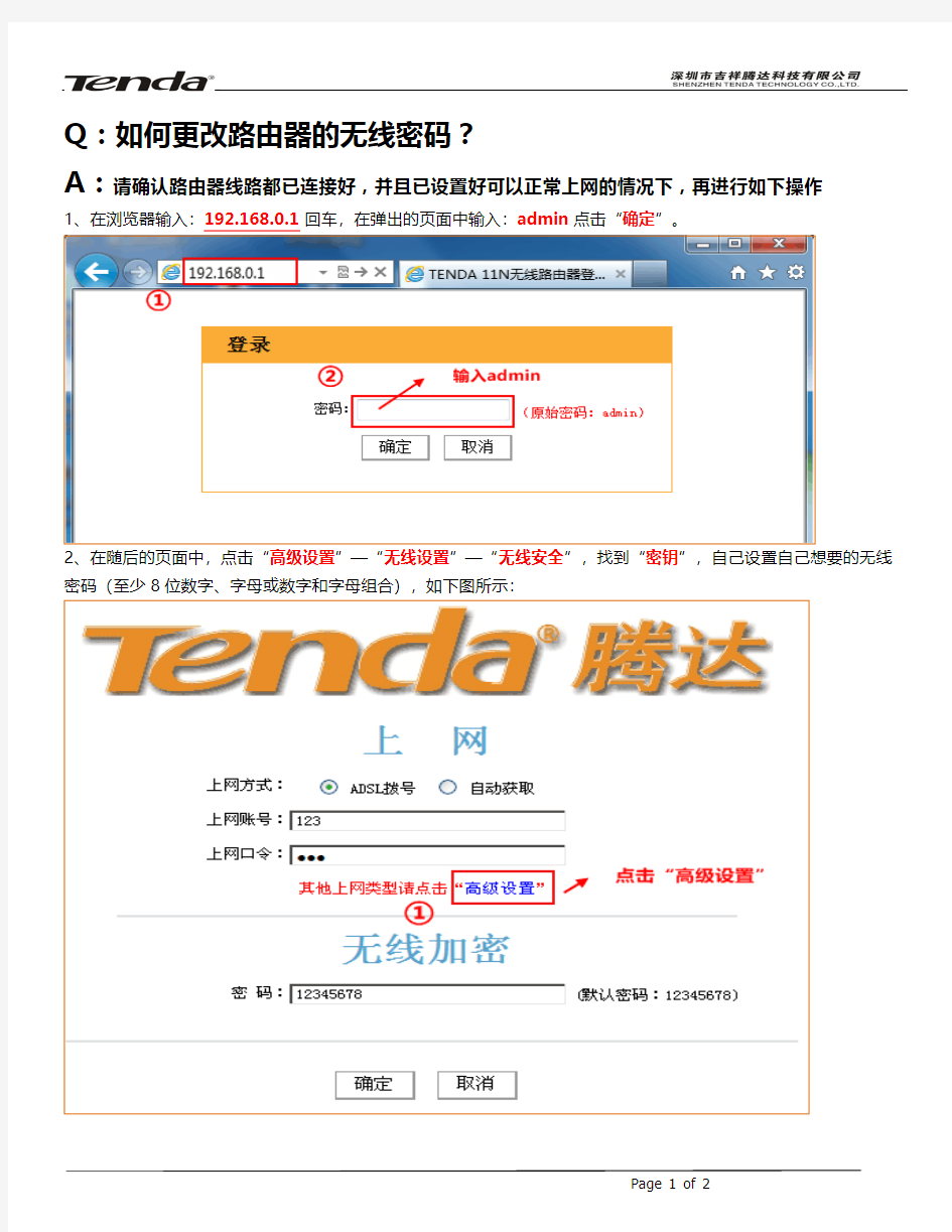 如何更改腾达Tenda无线路由器的密码