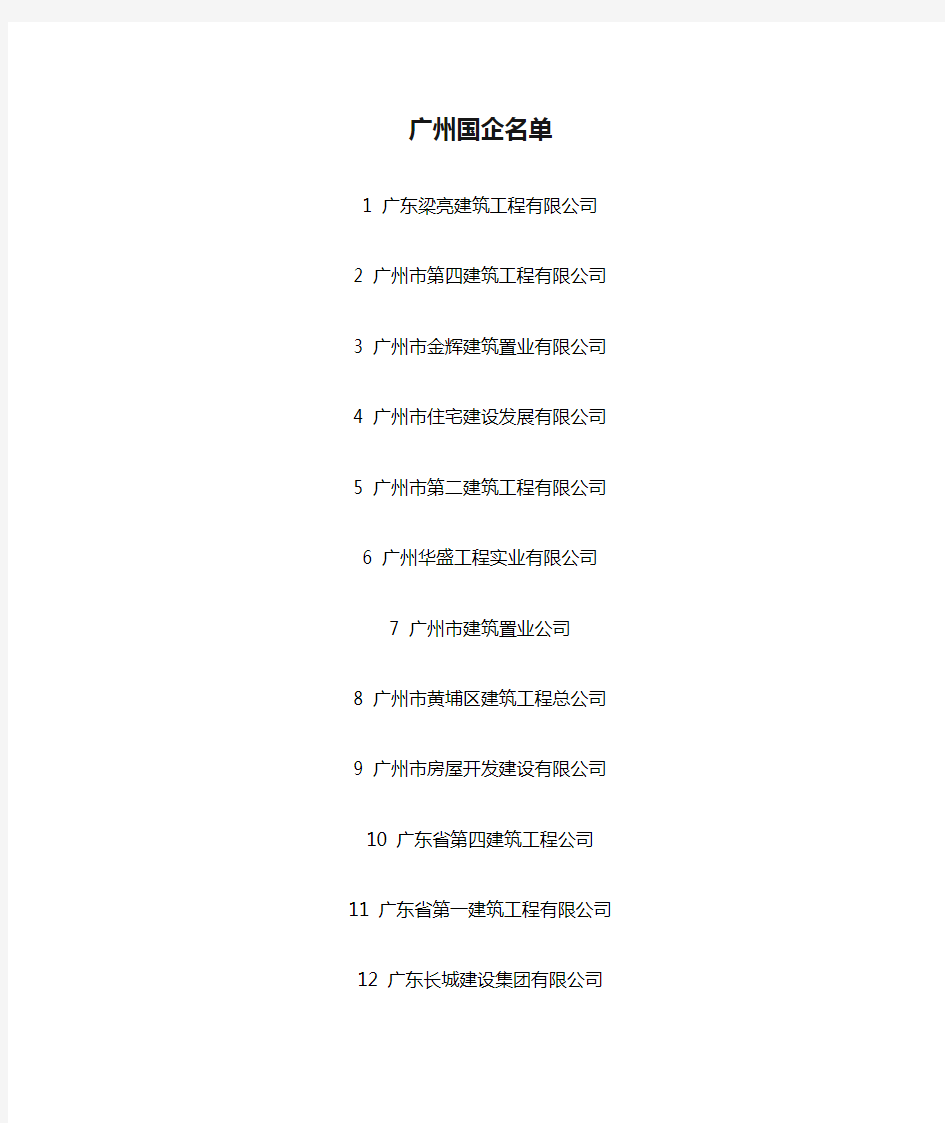 广州国企名单