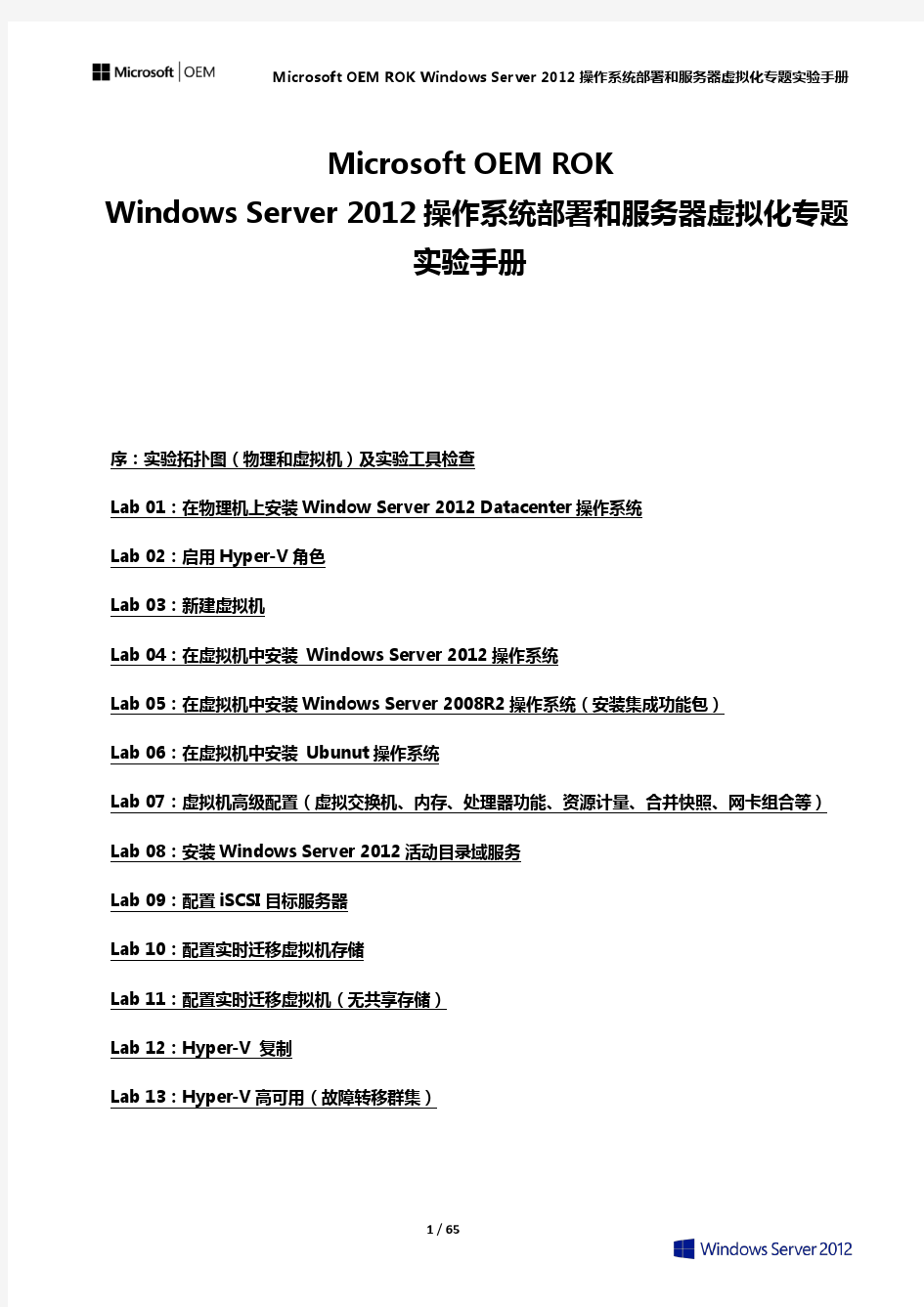 Windows Server 2012 操作系统部署和服务器虚拟化Hype-V部署配置