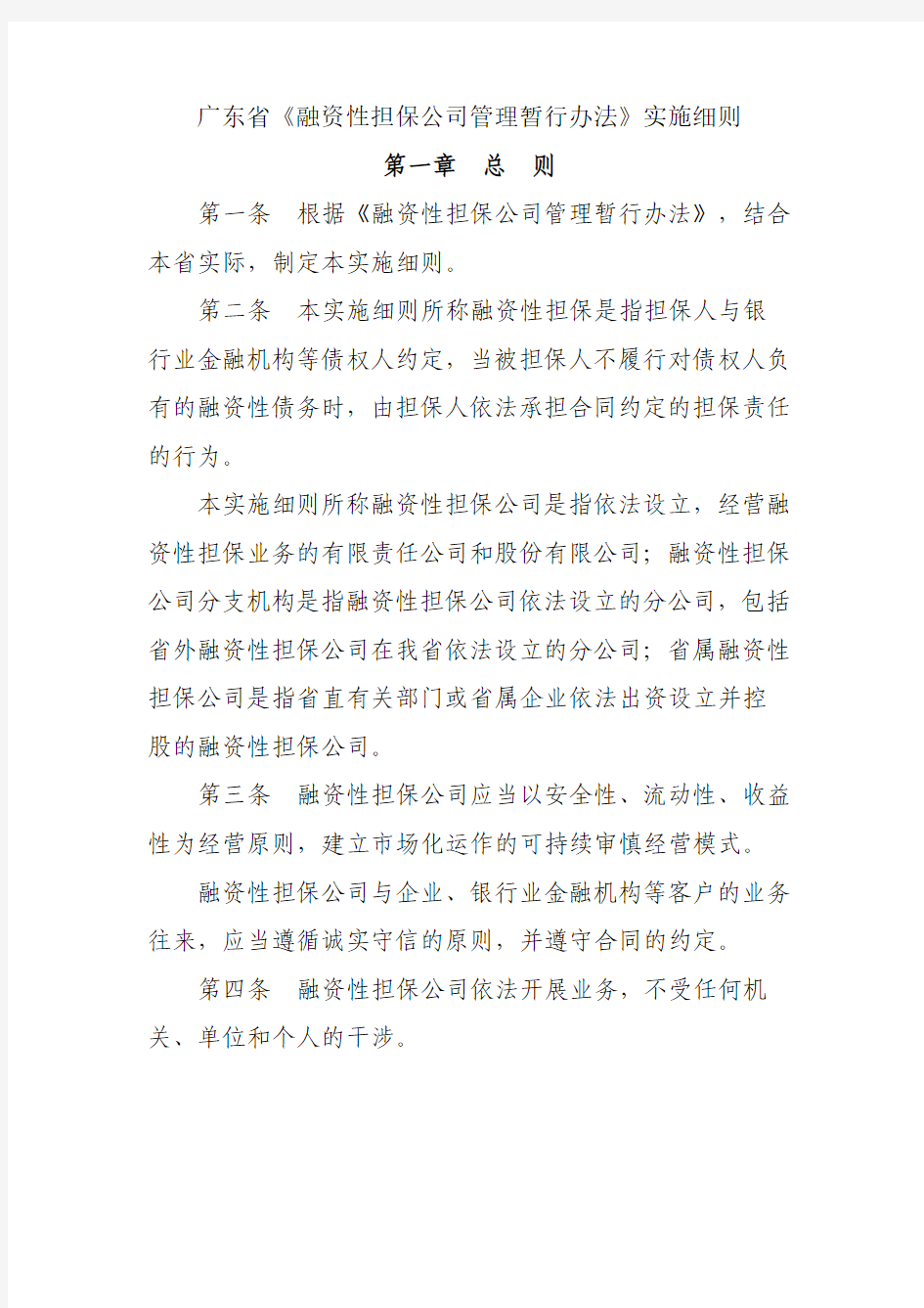 广东省《融资性担保公司管理暂行办法》实施细则