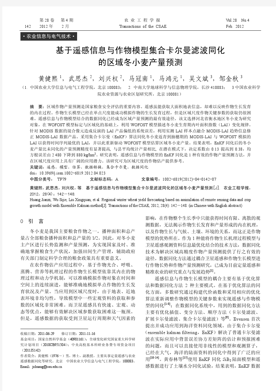 基于遥感信息与作物模型集合卡尔曼滤波同化的区域冬小麦产量预测