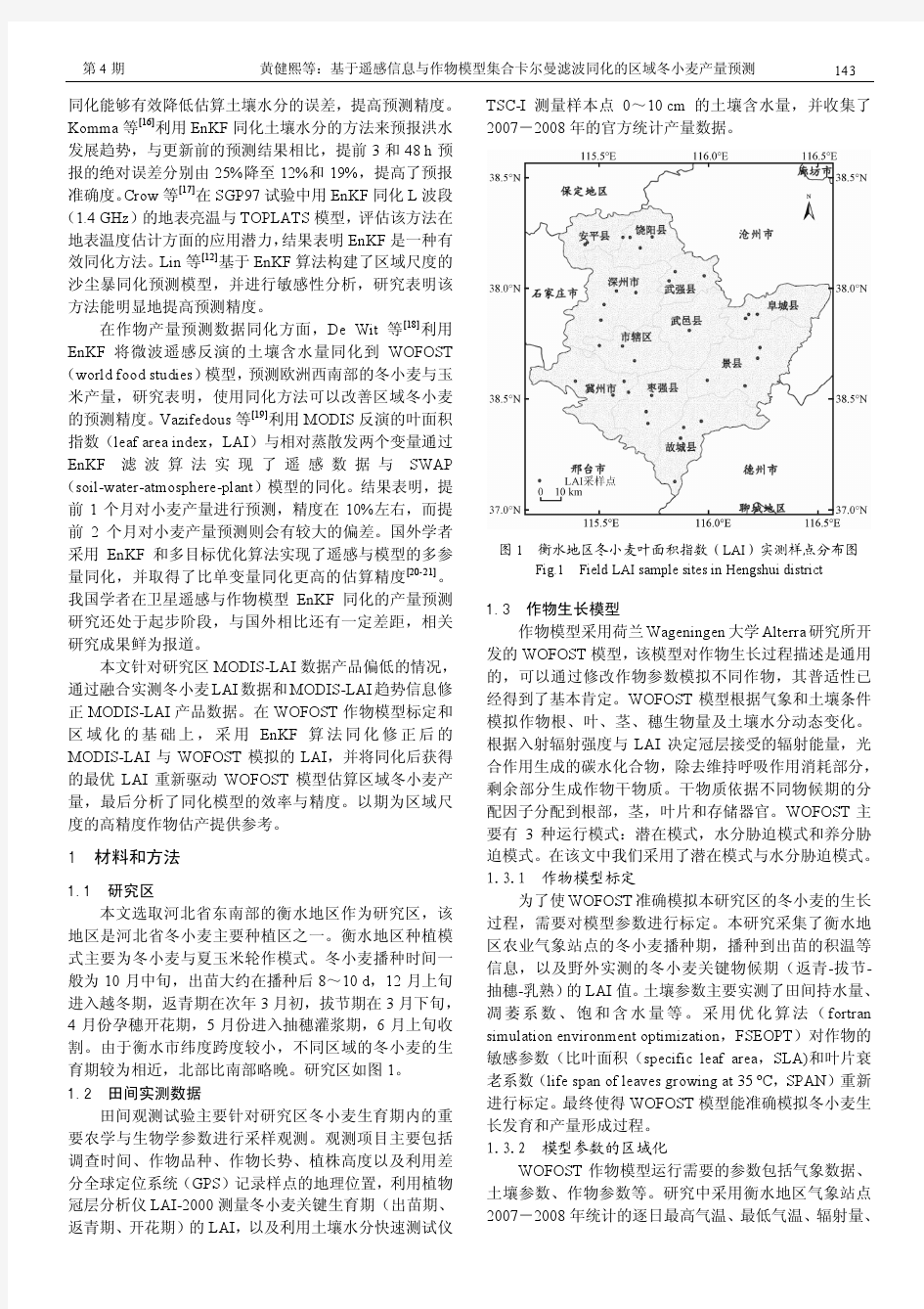 基于遥感信息与作物模型集合卡尔曼滤波同化的区域冬小麦产量预测