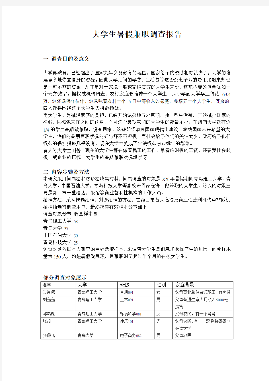 大学生暑假兼职调查报告