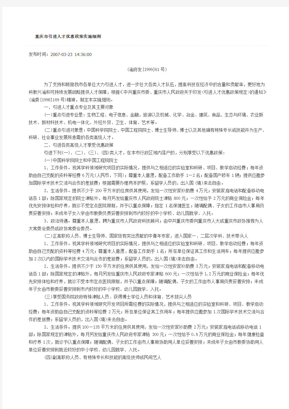 重庆市引进人才优惠政策实施细则