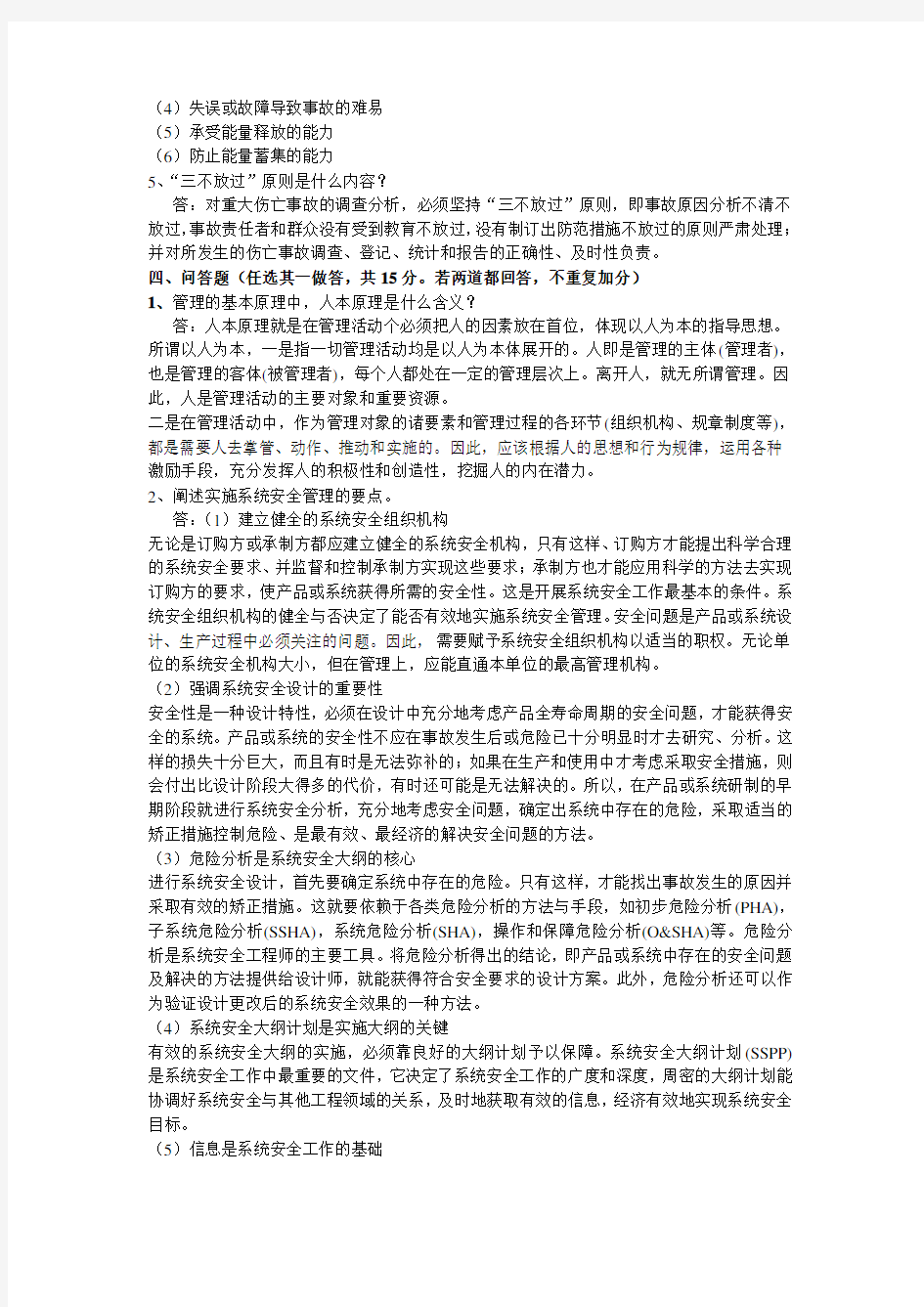 安全管理学试卷及答案