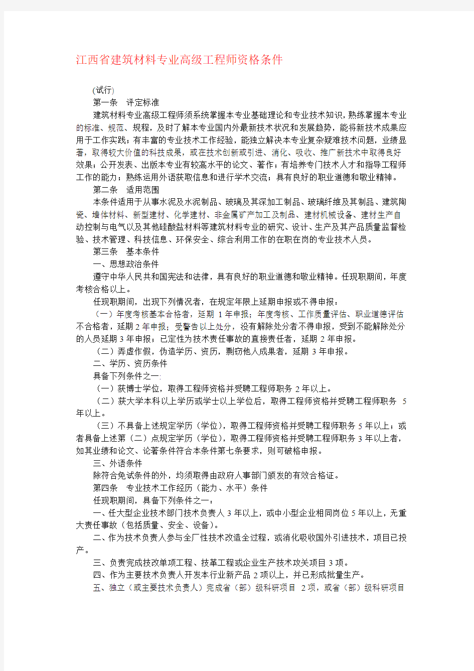 赣人发[2005]10号江西省建筑材料专业高级工程师资格条件