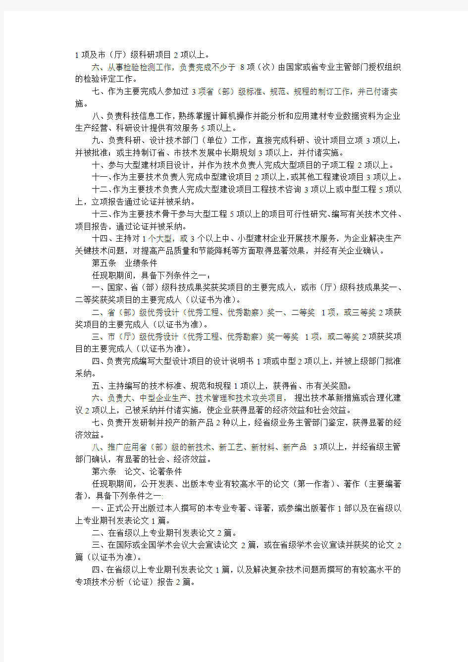 赣人发[2005]10号江西省建筑材料专业高级工程师资格条件