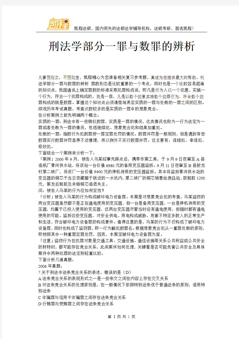 刑法学部分一罪与数罪的辨析