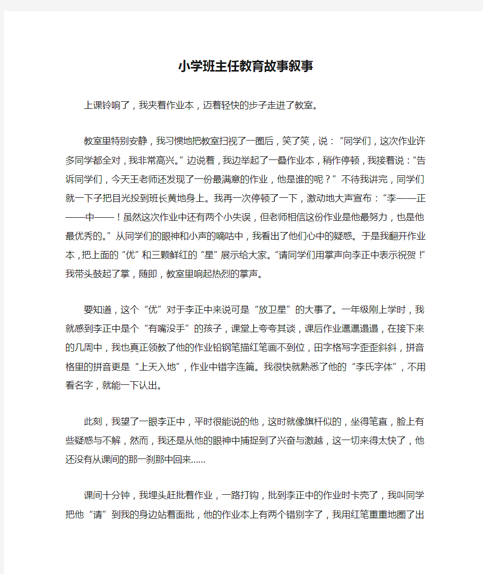 小学班主任教育故事叙事