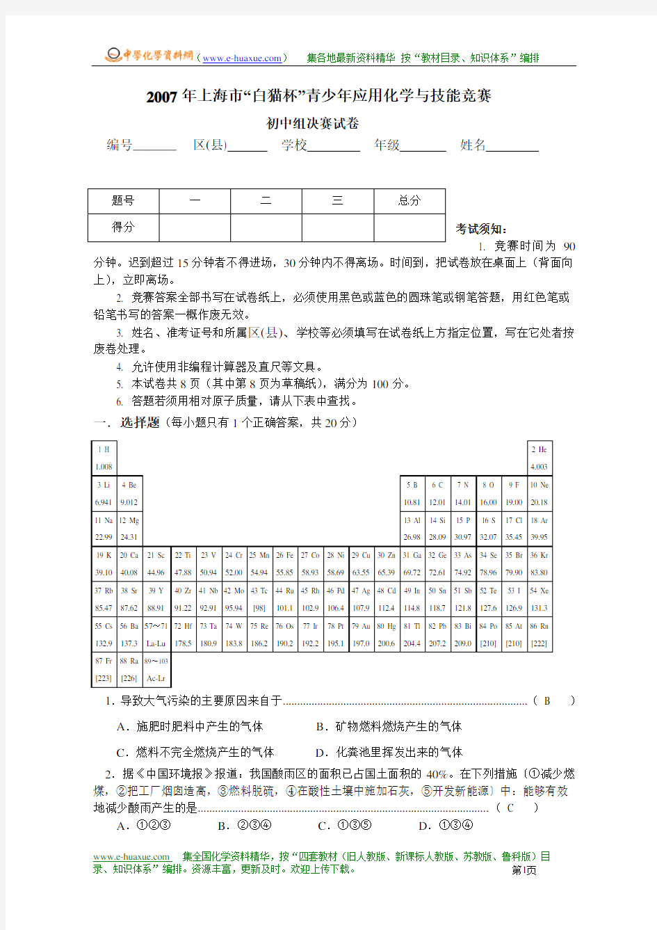 2007年上海市“白猫杯”青少年应用化学与技能竞赛(初中组决赛试卷)
