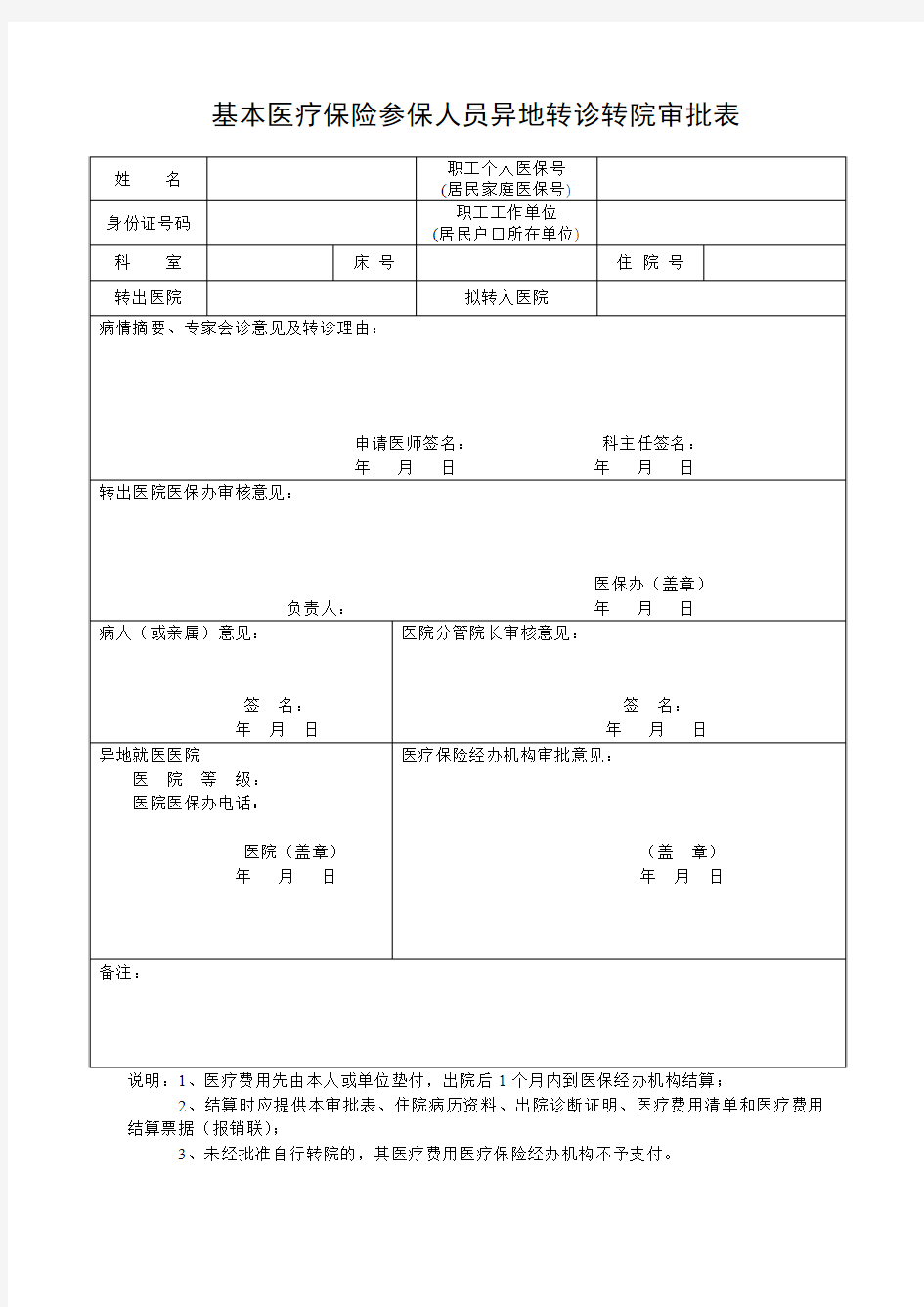 基本医疗保险参保人员异地转诊转院审批表