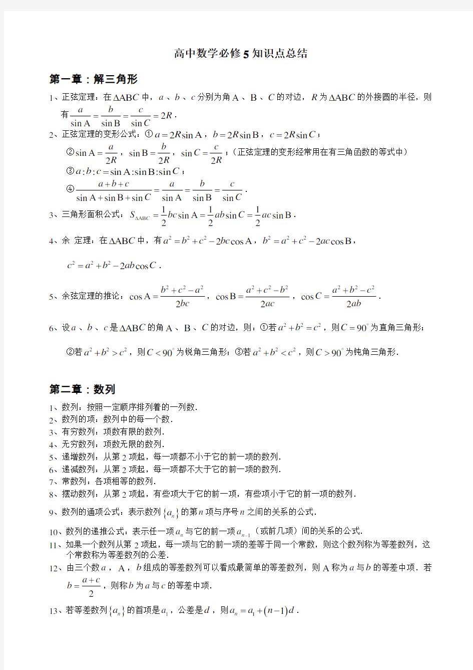 人教版高中数学知识点总结：新课标人教A版高中数学必修5知识点总结