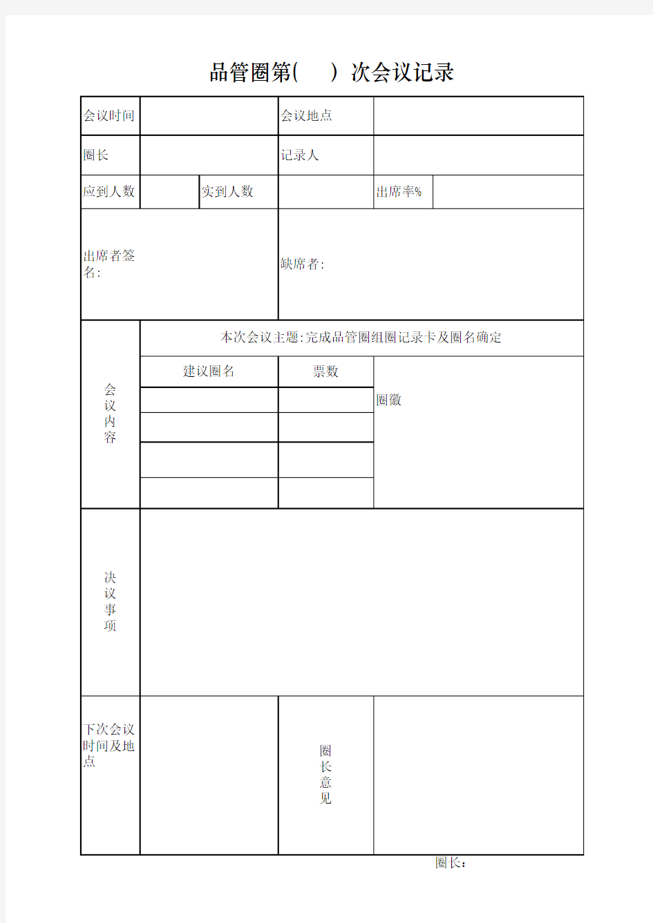 品管圈会议记录表