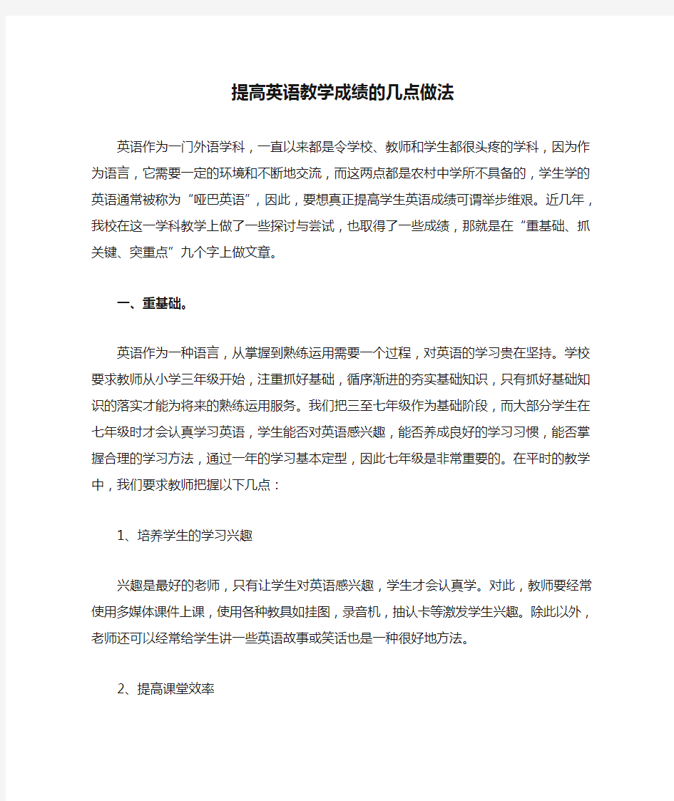 提高英语教学成绩的几点做法